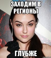 заходим в регионы глубже