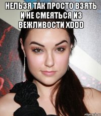 нельзя так просто взять и не смеяться из вежливости xddd 