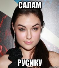 салам русику