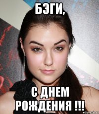 бэги, с днем рождения !!!