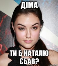 діма ти б наталю єбав?