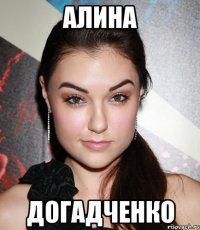 алина догадченко