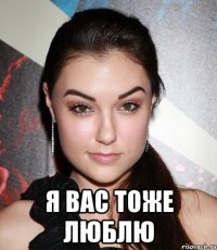  я вас тоже люблю