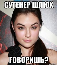 сутенер шлюх говоришь?