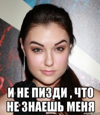  и не пизди , что не знаешь меня