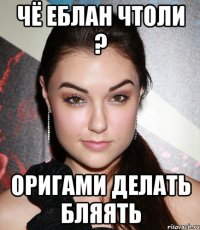 чё еблан чтоли ? оригами делать бляять