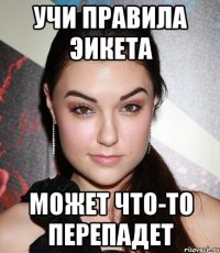 учи правила эикета может что-то перепадет