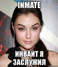 inmate инвайт я заслужил