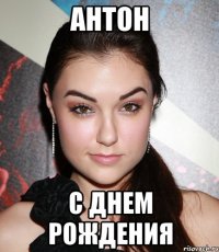 антон с днем рождения