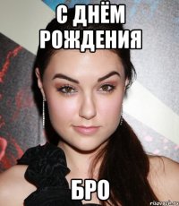 с днём рождения бро