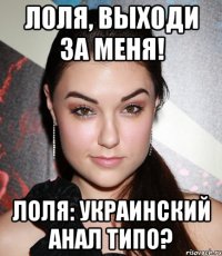 лоля, выходи за меня! лоля: украинский анал типо?