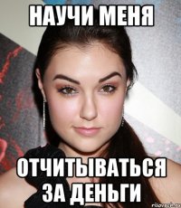 научи меня отчитываться за деньги