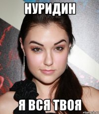 нуридин я вся твоя