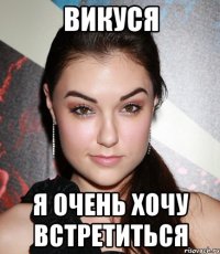 викуся я очень хочу встретиться