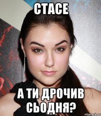 стасе а ти дрочив сьодня?