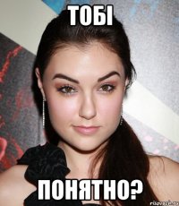 тобі понятно?