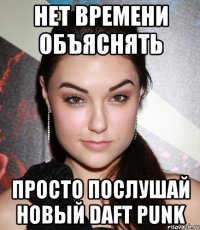 нет времени объяснять просто послушай новый daft punk