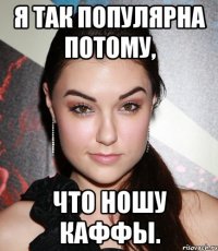 я так популярна потому, что ношу каффы.