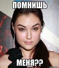 помнишь меня??