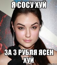 я сосу хуй за 3 рубля ясен хуй