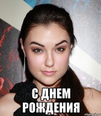  с днем рождения