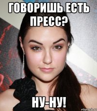 говоришь есть пресс? ну-ну!