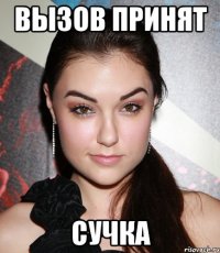 вызов принят сучка