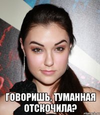  говоришь, туманная отскочила?