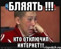 бляять !!! кто отключил интернет!!!