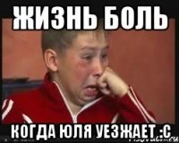 жизнь боль когда юля уезжает :с