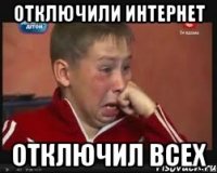 отключили интернет отключил всех