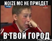 noize mc не приедет в твой город