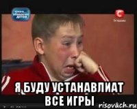  я буду устанавлиат все игры