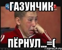 газунчик пёрнул...=(