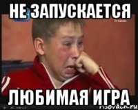 не запускается любимая игра