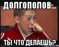 долгополов... ты что делаешь?