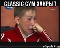 classic gym закрыт 