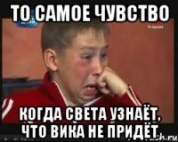 то самое чувство когда света узнаёт, что вика не придёт