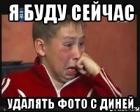 я буду сейчас удалять фото с диней