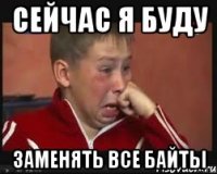 сейчас я буду заменять все байты