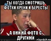 ты когда смотришь фотки крени и бересты а они на фото с другими