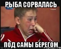 рыба сорвалась под самы берегом