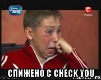  спижено с check you