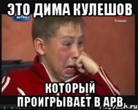 это дима кулешов который проигрывает в apb