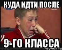 куда идти после 9-го класса