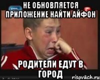 не обновляется приложение найти айфон родители едут в город