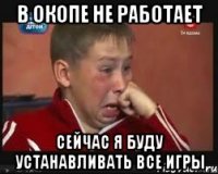 в окопе не работает сейчас я буду устанавливать все игры