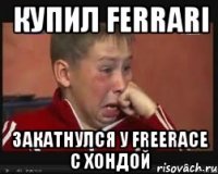 купил ferrari закатнулся у freerace с хондой