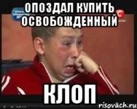 опоздал купить освобожденный клоп