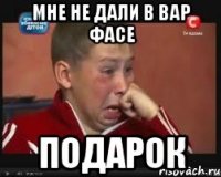 мне не дали в вар фасе подарок